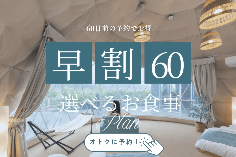REST GLAMPING【早割60】旅の予定は、少し早めに。瀬戸内しまなみをお得に楽しむ特別価格プラン＜選べるお食事＞