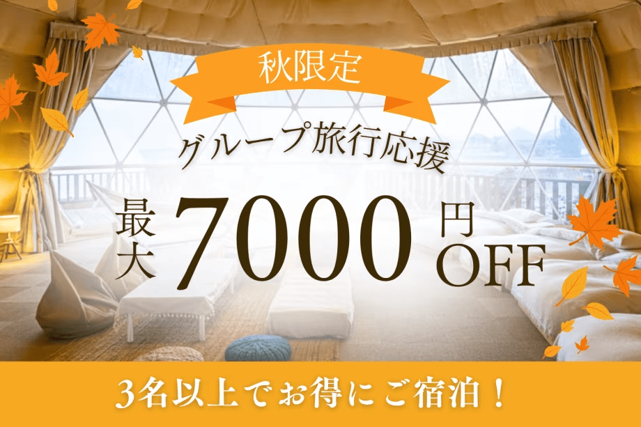 【創業感謝祭・第3弾】【3名からお得なグループ割|最大7,000円OFF】みんなで楽しむ秋のグランピング〈選べるお食事〉 【創業感謝祭・第3弾】【3名からお得なグループ割|最大7,000円OFF】みんなで楽しむ秋のグランピング〈選べるお食事〉