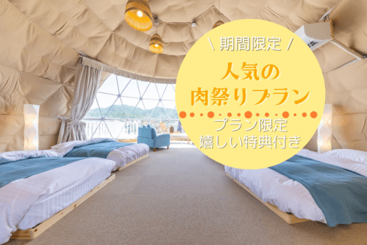 REST GLAMPING■4周年記念■《早得45・肉祭りプラン》＜1日2組限定＞広島三原名物「神明鶏」まるごと1本サービス&グリル無料｜7月-9月の期間限定プラン