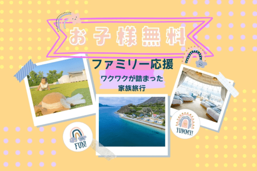 🌈お子様無料🌈お日にち限定＆施設限定スペシャルプラン｜家族で過ごす特別なひとときをしまなみで～特典満載でお子様も大満足！しまなみ海道の美しい風景と楽しい体験が詰まった家族旅行～
