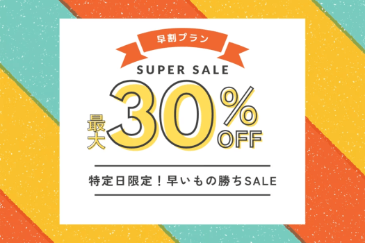 ■最大30％OFF■＜プレミアム早割プラン＞1日2組限定＆特定日限定の予約争奪戦🔥早めの予約がお得を呼ぶ！【選べるお食事】