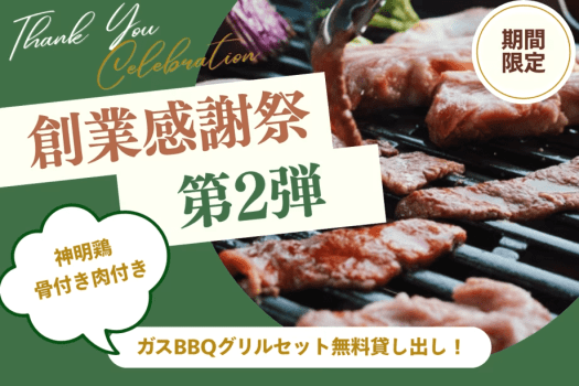 【創業感謝祭・第2弾】肉祭りプラン|広島三原名物「神明鶏」まるごと1本サービス&グリル無料 【創業感謝祭・第2弾】肉祭りプラン|広島三原名物「神明鶏」まるごと1本サービス&グリル無料