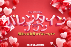 【バレンタインプラン】＜1日2組限定＞3大特典付き✨スイーツ＆シアターで特別な日を楽しむSweet Valentine 💝【選べるお食事】REST GLAMPING