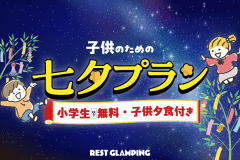 【七夕プラン】🌟七夕記念・小学生以下無料＆お子様夕食付🌟家族みんなで楽しむ星降る夜のファミリー旅行♪～REST GLAMPING