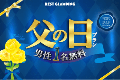【👔父の日プラン&clubs;️】＜Father&rsquo;s Special DAY＞3名以上の宿泊で&rdquo;男性1名無料&rdquo;✨感謝を込めた特別な&rdquo;グランピングギフト&rdquo;をお父さんに送ろう♪REST GLAMPING