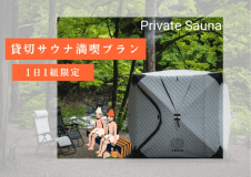 【1日1組限定】貸切プライベートサウナ満喫プラン🔥瀬戸内海の自然でととのう〈素泊まり〉