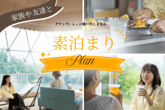 REST GLAMPING【素泊り】≪Customized Stay≫～自由度抜群！瀬戸内の食材で持ち込みBBQ。多彩なオプションメニューも加えて、特別な&rdquo;カスタマイズstay&rdquo;を満喫～