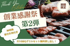 【創業感謝祭・第2弾】肉祭りプラン|広島三原名物「神明鶏」まるごと1本サービス&グリル無料 【創業感謝祭・第2弾】肉祭りプラン|広島三原名物「神明鶏」まるごと1本サービス&グリル無料