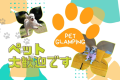 REST GLAMPING　🐾ペット旅 🐾お日にち限定＆施設限定スペシャルプラン｜愛するペットと共有する、旅の喜び。