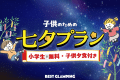 【七夕プラン】🌟七夕記念・小学生以下無料＆お子様夕食付🌟家族みんなで楽しむ星降る夜のファミリー旅行♪～REST GLAMPING