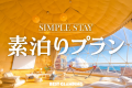 【素泊りプラン】≪Customized Stay≫～自由度抜群！瀬戸内の食材で持ち込みBBQ。多彩なオプションメニューも加えて、特別な”カスタマイズstay”を満喫～REST GLAMPING