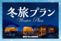 REST GLAMPING❄️冬旅プラン❄️◆豪華5大特典付き◆～しまなみ&rdquo;冬旅グランピング&rdquo;冬こそ魅力！しまなみの絶景と癒しを満喫する旅＜期間限定プラン＞～【選べるお食事】