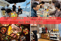 海と温泉を味わい尽くす 至福のオールインクルーシブ～アクアヴィレッジ京都天橋立～