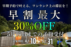 【特別プラン】＜5月10日までの期間限定予約受付！！数室限定最大30％OFF＞4月10日～5月31日のお得な宿泊予約はコチラ！ご家族やお友達との最高の思い出グランピングプラン！～アクアヴィレッジ京都天橋立～