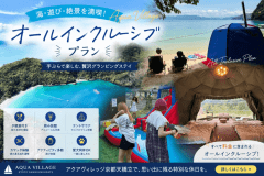 【非日常体験】クルージングで行く無人浜サウナ＆BBQ｜オールインクルーシブプラン