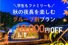 ＼お日にち限定/オールインクルーシブ／【3名からお得なグループ割｜最大15,000円OFF】グループで泊まると楽しさ倍増！【グループ旅行で楽しむ天橋立ステイ♪】