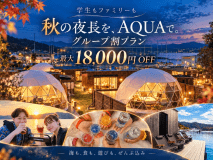 ＼お日にち限定/オールインクルーシブ／【3名からお得なグループ割｜最大18,000円OFF】グループで泊まると楽しさ倍増！【グループ旅行で楽しむ天橋立ステイ♪】