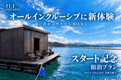 【UMIUKA誕生記念｜先着10組20％OFF】海に浮かぶAQUA SAUNAもオールインクルーシブ