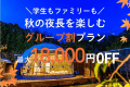 \お日にち限定/オールインクルーシブ/【3名からお得なグループ割|最大15,000円OFF】グループで泊まると楽しさ倍増!【グループ旅行で楽しむ天橋立ステイ♪】 \お日にち限定/オールインクルーシブ/【3名からお得なグループ割|最大15,000円OFF】グループで泊まると楽しさ倍増!【グループ旅行で楽しむ天橋立ステイ♪】