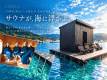 \お日にち限定/オールインクルーシブ/【3名からお得なグループ割|最大18,000円OFF】グループで泊まると楽しさ倍増!【グループ旅行で楽しむ天橋立ステイ♪】 \お日にち限定/オールインクルーシブ/【3名からお得なグループ割|最大18,000円OFF】グループで泊まると楽しさ倍増!【グループ旅行で楽しむ天橋立ステイ♪】