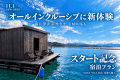 【UMIUKA誕生記念|先着10組20%OFF】海に浮かぶAQUA SAUNAもオールインクルーシブ 【UMIUKA誕生記念|先着10組20%OFF】海に浮かぶAQUA SAUNAもオールインクルーシブ