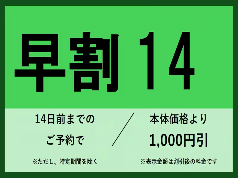 公式HP限定のお得な早割プラン！14日前までのご予約から対象とさせていただきます。