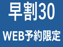 30日前までのご予約でお得な早期割引プラン♪