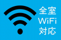 全客室内WiFi対応です。　