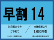 公式HP限定のお得な早割プラン！14日前までのご予約から対象とさせていただきます。