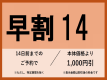 公式HP限定のお得な早割プラン！14日前までのご予約から対象とさせていただきます。