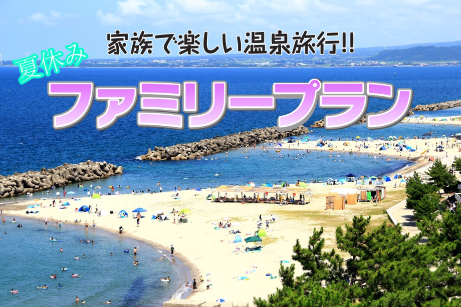 夏休みファミリープラン☆海水浴×温泉満喫♪貸切風呂特典付き◇姉妹館子供プールも利用OK◇