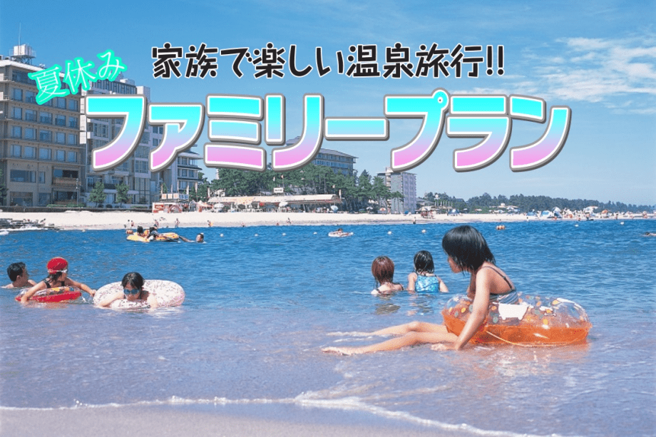 夏休みファミリープラン☆海水浴&times;温泉満喫♪手持ち花火特典付き◇姉妹館子供プールも利用OK◇