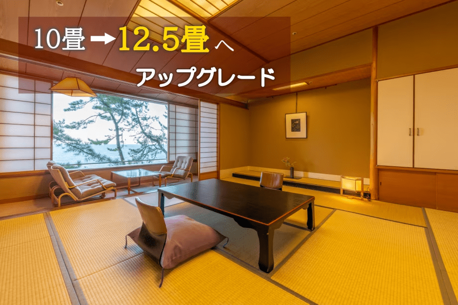 【先着限定】10畳予約で12.5畳にアップグレード♪リニューアル記念・日本海望む広和室プラン