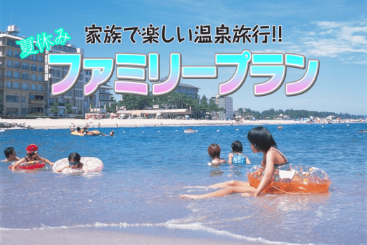 夏休みファミリープラン☆海水浴&times;温泉満喫♪手持ち花火特典付き◇姉妹館子供プールも利用OK◇