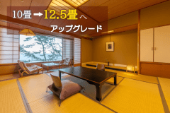 【先着限定】10畳予約で12.5畳にアップグレード♪リニューアル記念・日本海望む広和室プラン