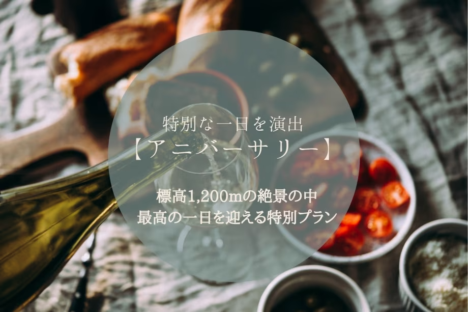 🎂大人限定【特別な1日を演出・アニバーサリープラン】嬉しい3大特典付き！