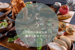 【🍸 Adults Only】“Kuu Plan” – Enjoy a Feast on Your Private Scenic Deck