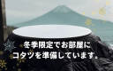 【2026年冬季限定！】冬富士絶景満喫・あったかお鍋プラン🍲