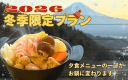 【2026年冬季限定！】冬富士絶景満喫・あったかお鍋プラン🍲