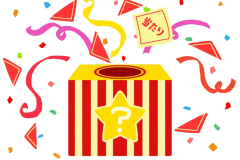 外れくじなしでもれなく当たります！