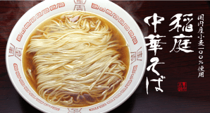 【素泊まり/佐藤養悦本舗の稲庭中華そば（乾麺）のお土産付】地酒ウェルカムドリンク＆稲庭うどん＆淹れたてコーヒー無料サービス/自動精算機・コワーキングスペース・コインランドリーNEW！