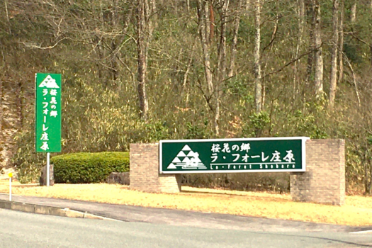 この看板を目印にお越しください