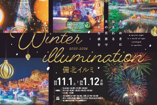 備北イルミ（2025-2026）