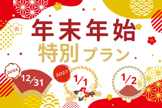【1泊2食◆年末年始】源泉露天風呂「庄原さくら温泉」と創作会席を楽しめるお得プラン