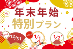 【1泊2食◆年末年始】源泉露天風呂「庄原さくら温泉」と創作会席を楽しめるお得プラン