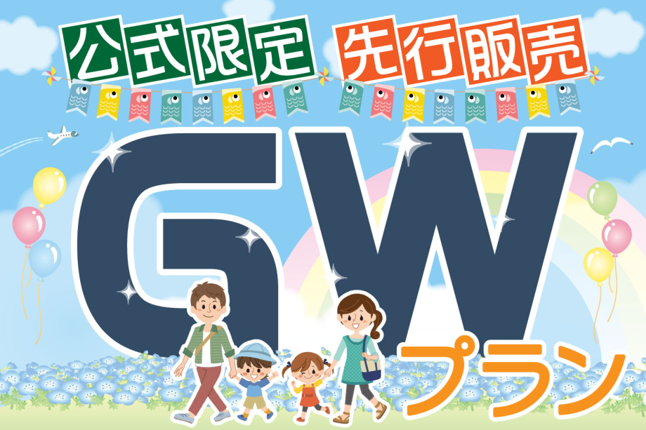 公式限定先行販売GWプラン
