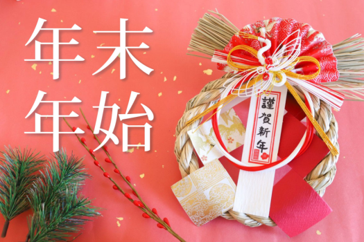 年末年始販売開始