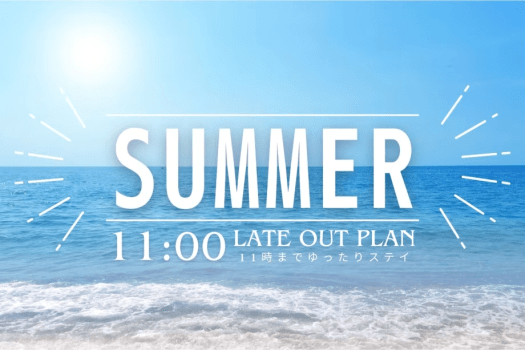 【夏休み】11時レイトチェックアウト・オールインクルーシブ・バイキングプラン