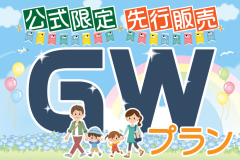 公式限定先行販売GWプラン