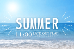 【夏休み】11時レイトチェックアウト・オールインクルーシブ・バイキングプラン